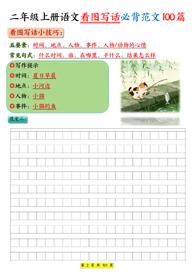 25秋二年级上册语文看图写话必背练习100篇（空白版）_25秋语文1-6年级上册热门资料