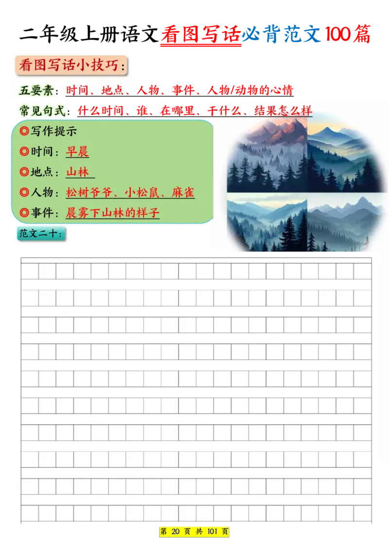 25秋二年级上册语文看图写话必背练习100篇（空白版）_25秋语文1-6年级上册热门资料