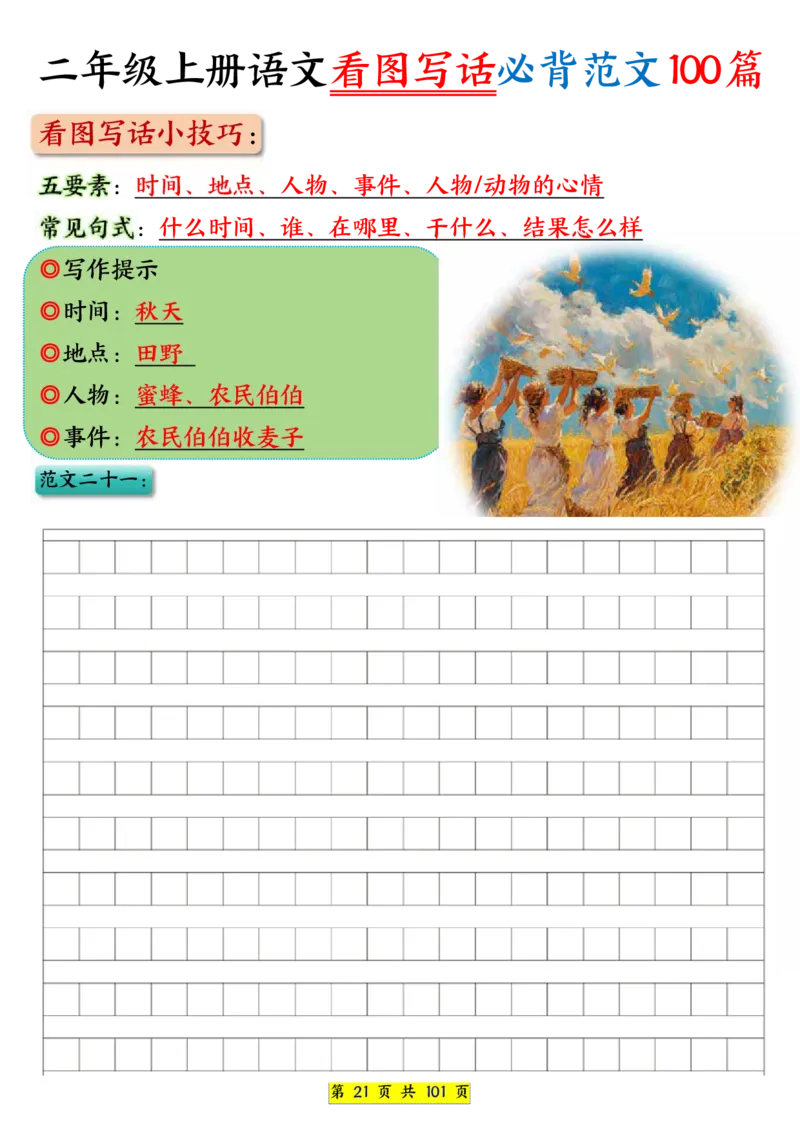 25秋二年级上册语文看图写话必背练习100篇（空白版）_25秋语文1-6年级上册热门资料