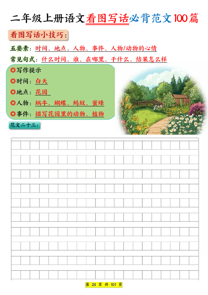 25秋二年级上册语文看图写话必背练习100篇（空白版）_25秋语文1-6年级上册热门资料