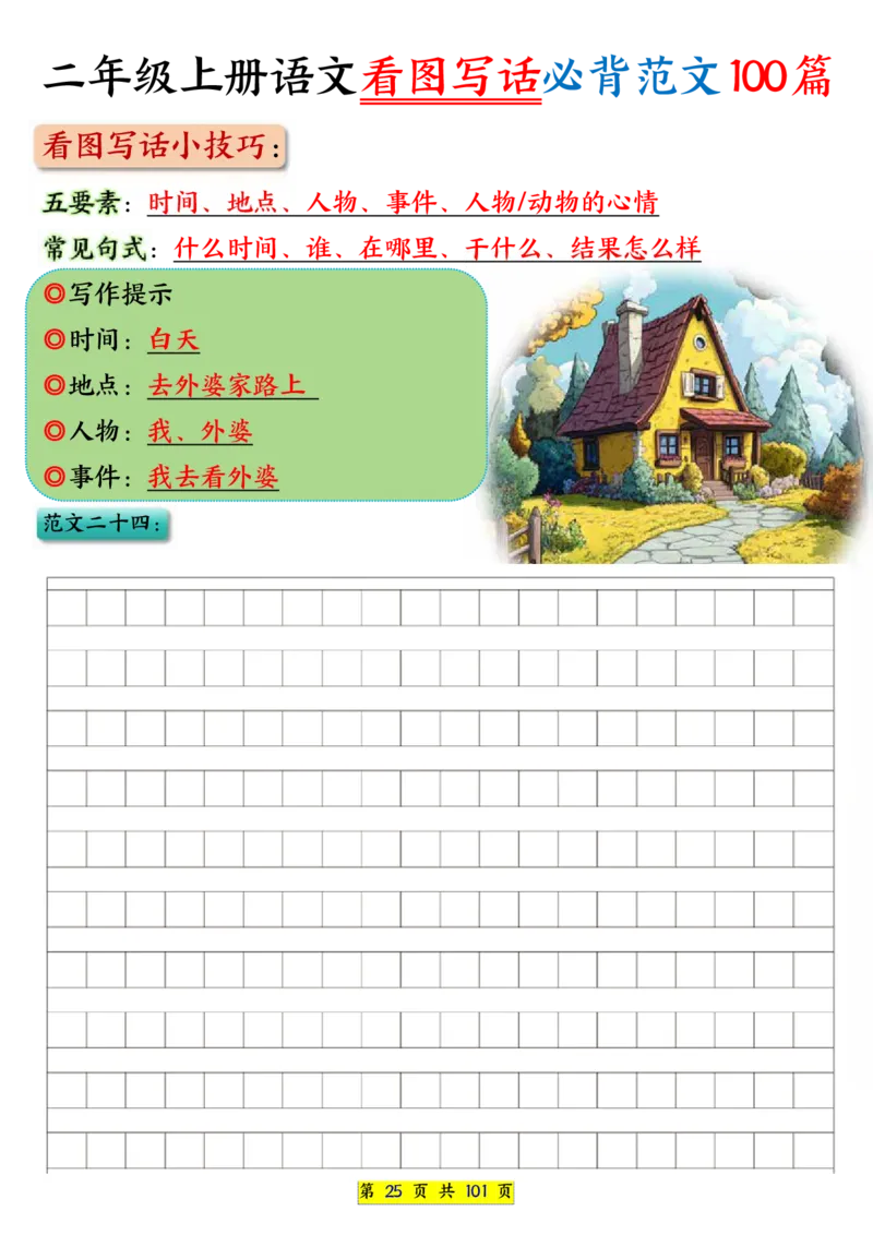 25秋二年级上册语文看图写话必背练习100篇（空白版）_25秋语文1-6年级上册热门资料