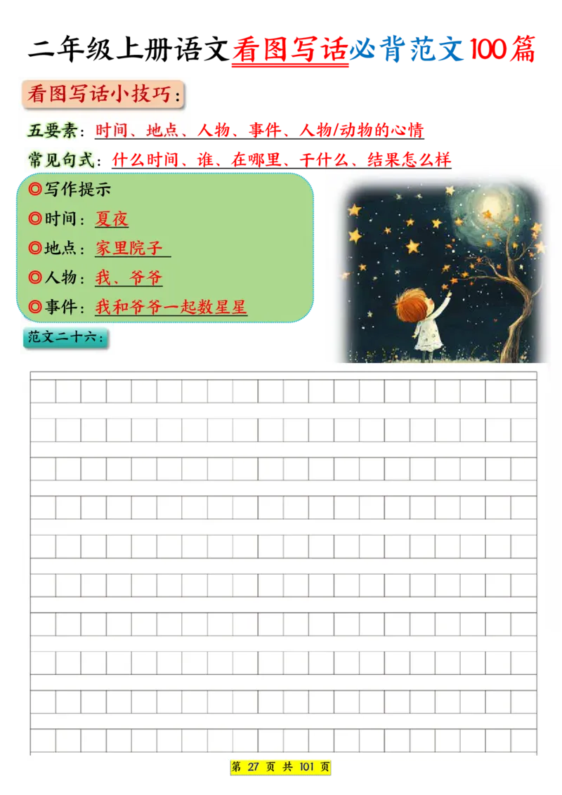 25秋二年级上册语文看图写话必背练习100篇（空白版）_25秋语文1-6年级上册热门资料