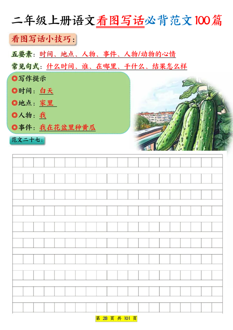 25秋二年级上册语文看图写话必背练习100篇（空白版）_25秋语文1-6年级上册热门资料