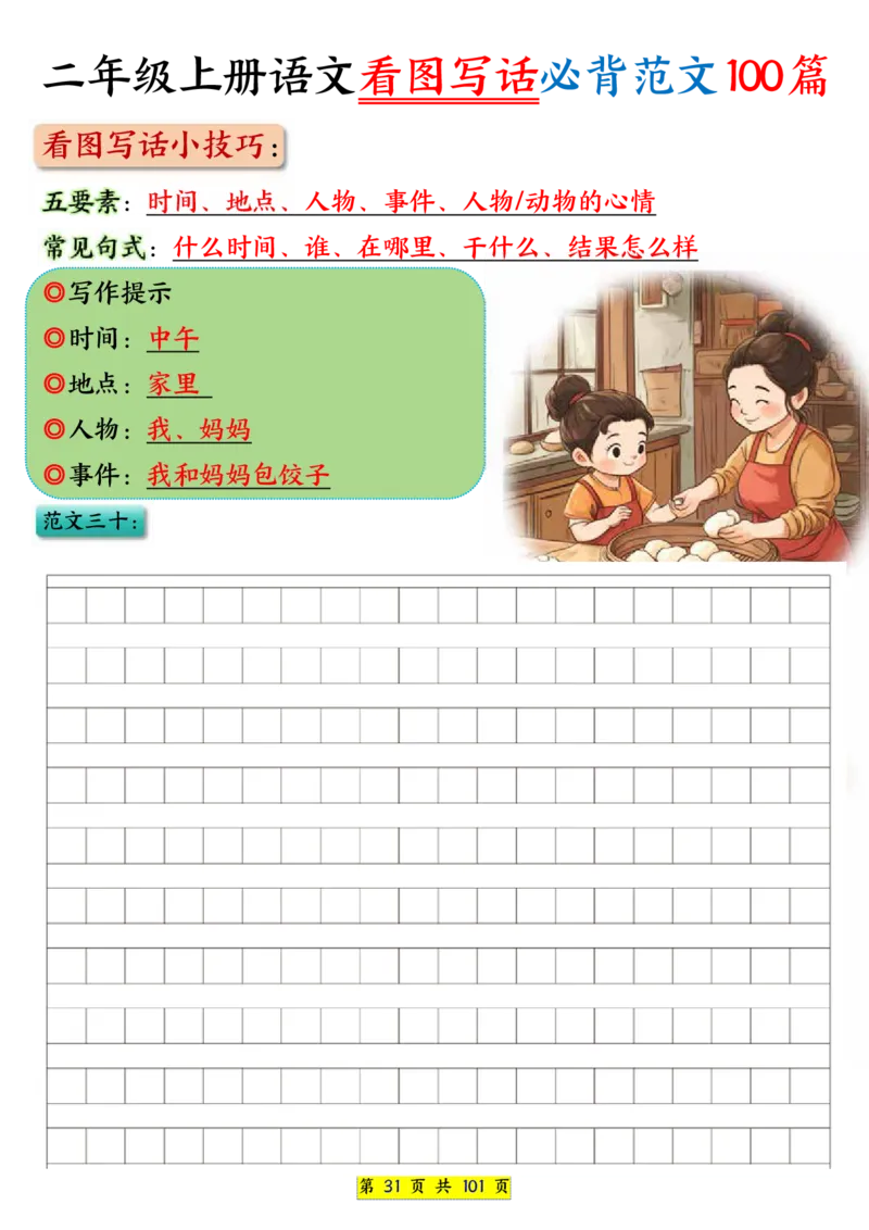 25秋二年级上册语文看图写话必背练习100篇（空白版）_25秋语文1-6年级上册热门资料