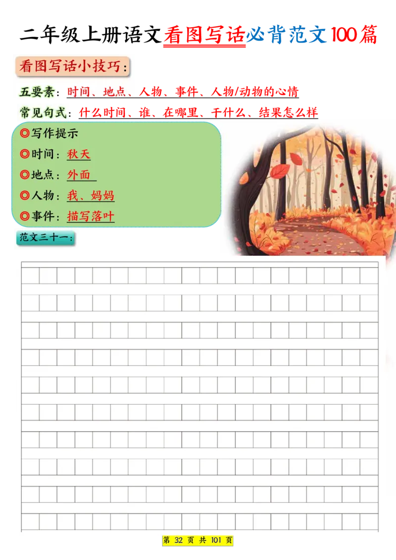 25秋二年级上册语文看图写话必背练习100篇（空白版）_25秋语文1-6年级上册热门资料