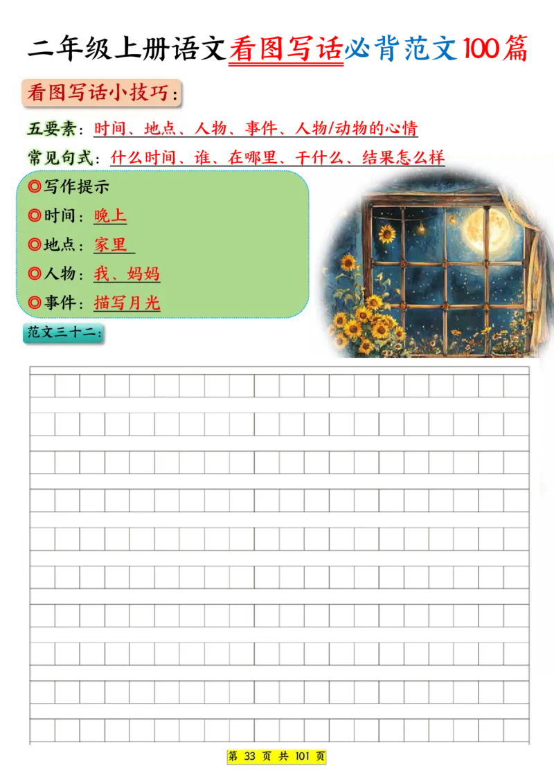 25秋二年级上册语文看图写话必背练习100篇（空白版）_25秋语文1-6年级上册热门资料