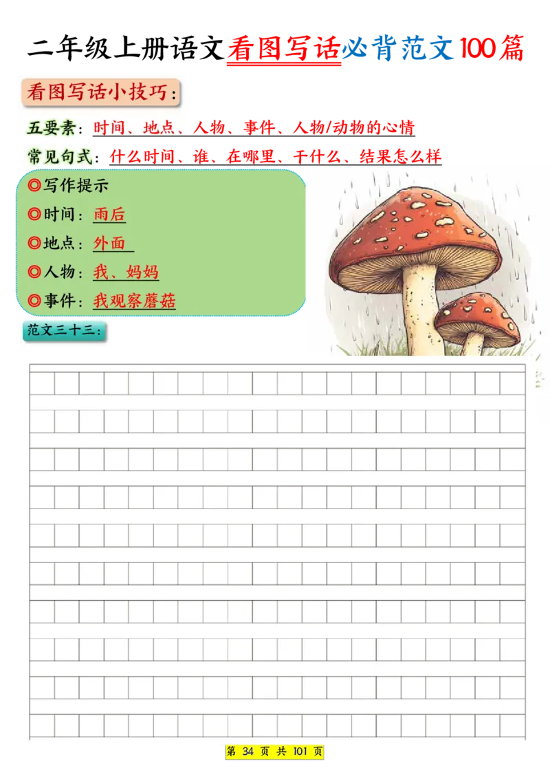 25秋二年级上册语文看图写话必背练习100篇（空白版）_25秋语文1-6年级上册热门资料
