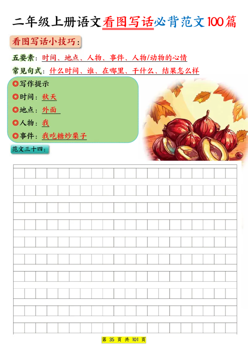 25秋二年级上册语文看图写话必背练习100篇（空白版）_25秋语文1-6年级上册热门资料