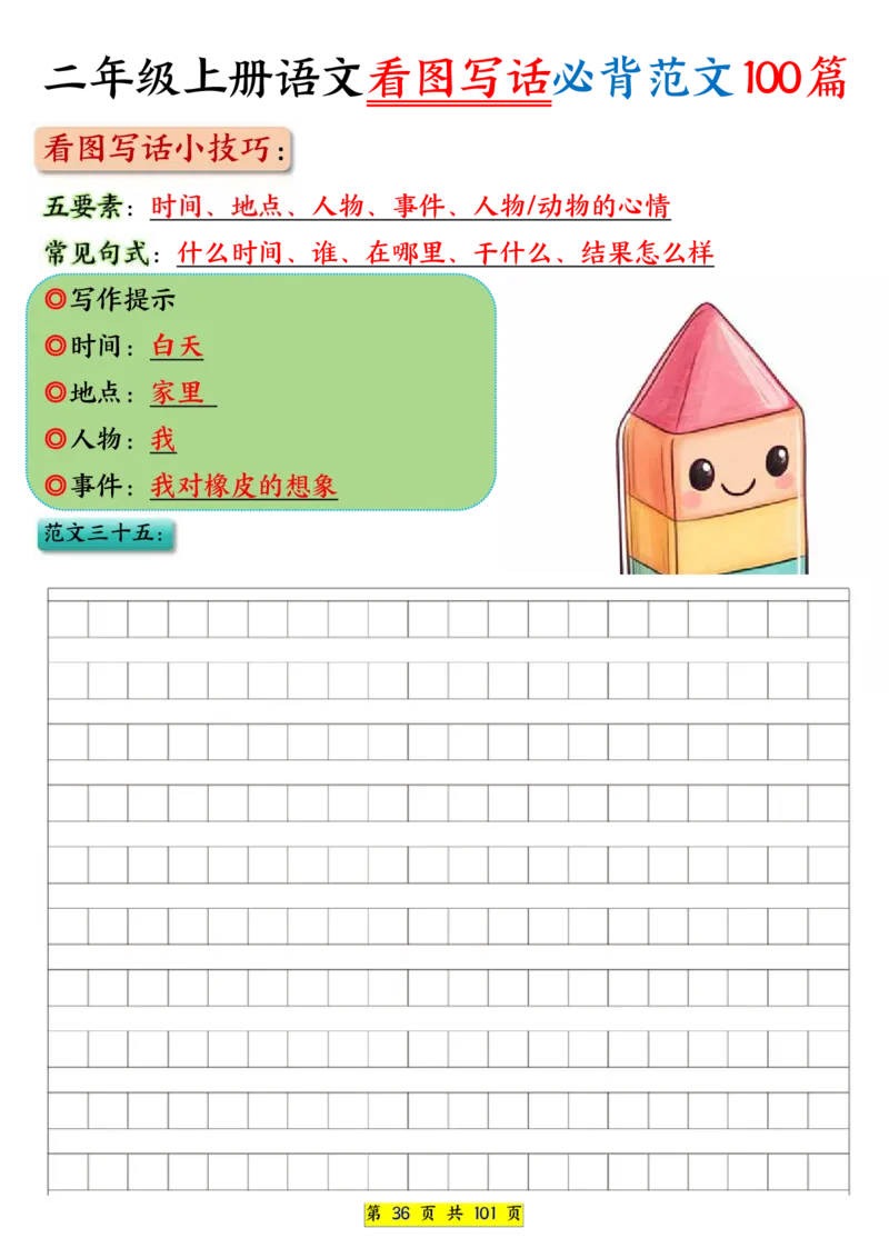 25秋二年级上册语文看图写话必背练习100篇（空白版）_25秋语文1-6年级上册热门资料