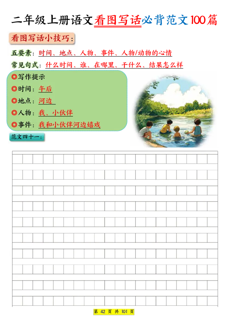 25秋二年级上册语文看图写话必背练习100篇（空白版）_25秋语文1-6年级上册热门资料