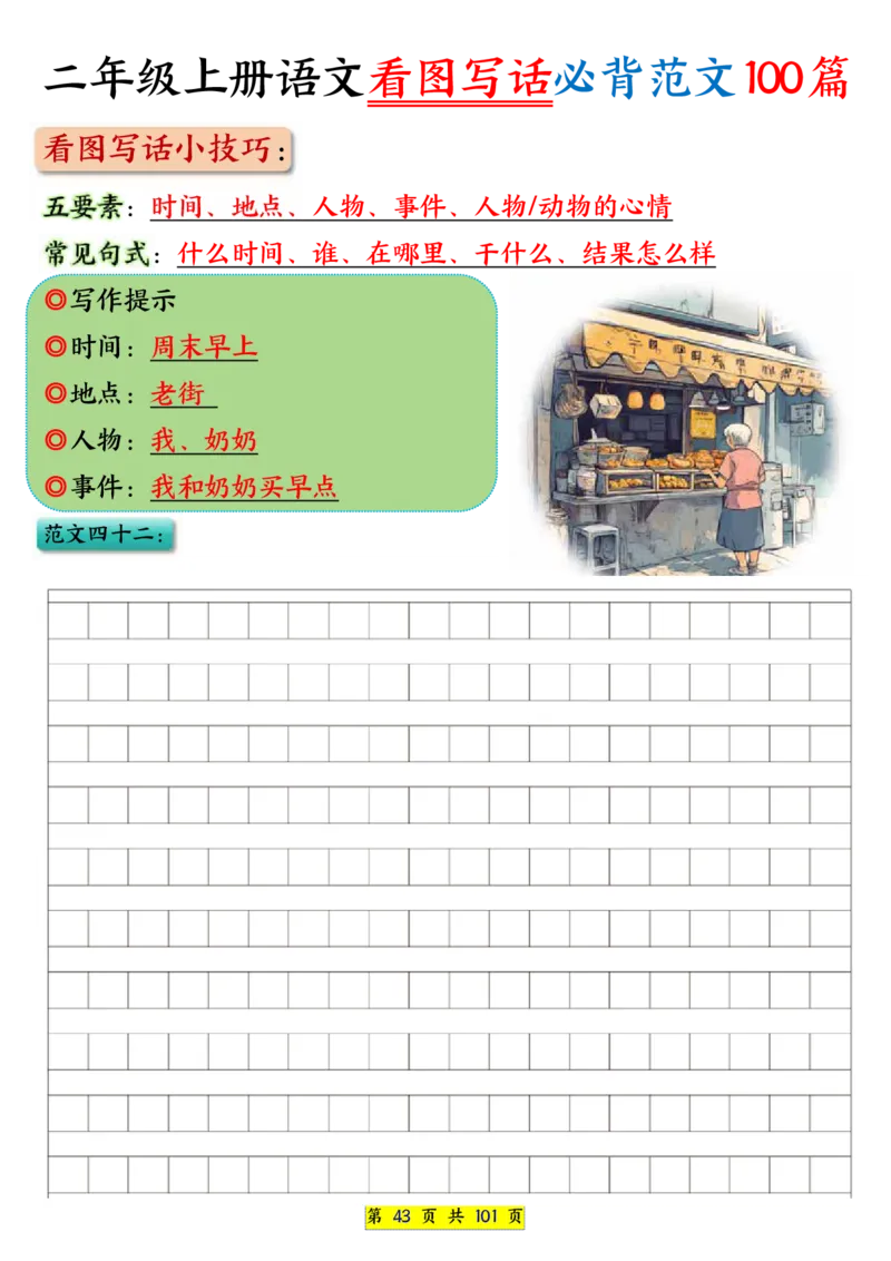 25秋二年级上册语文看图写话必背练习100篇（空白版）_25秋语文1-6年级上册热门资料
