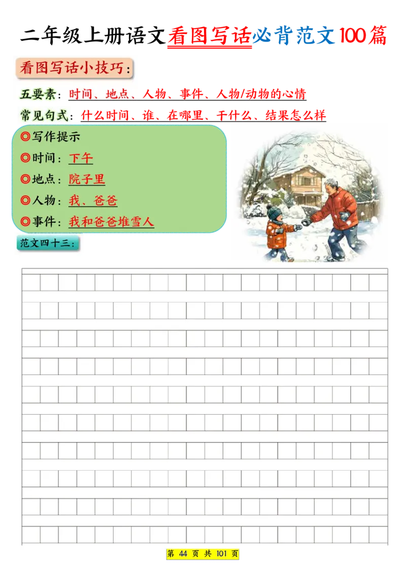 25秋二年级上册语文看图写话必背练习100篇（空白版）_25秋语文1-6年级上册热门资料