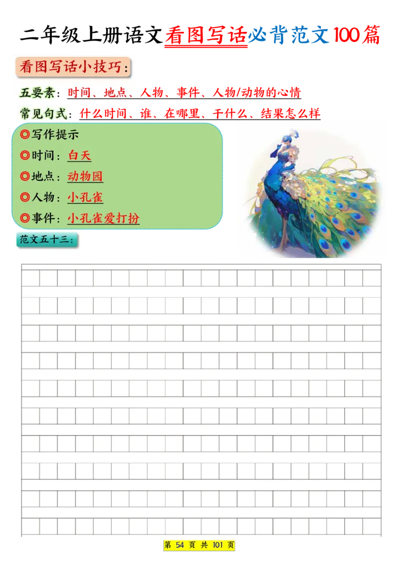 25秋二年级上册语文看图写话必背练习100篇（空白版）_25秋语文1-6年级上册热门资料