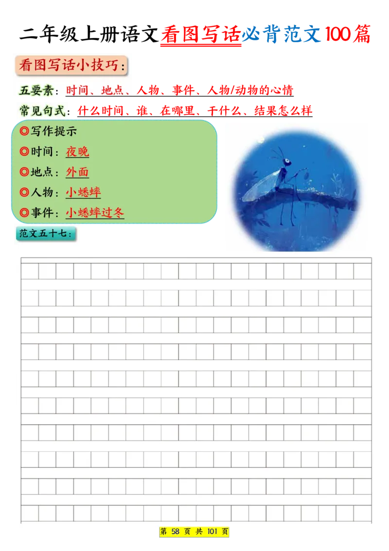 25秋二年级上册语文看图写话必背练习100篇（空白版）_25秋语文1-6年级上册热门资料