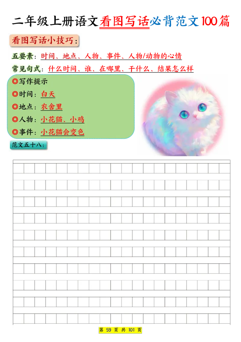 25秋二年级上册语文看图写话必背练习100篇（空白版）_25秋语文1-6年级上册热门资料
