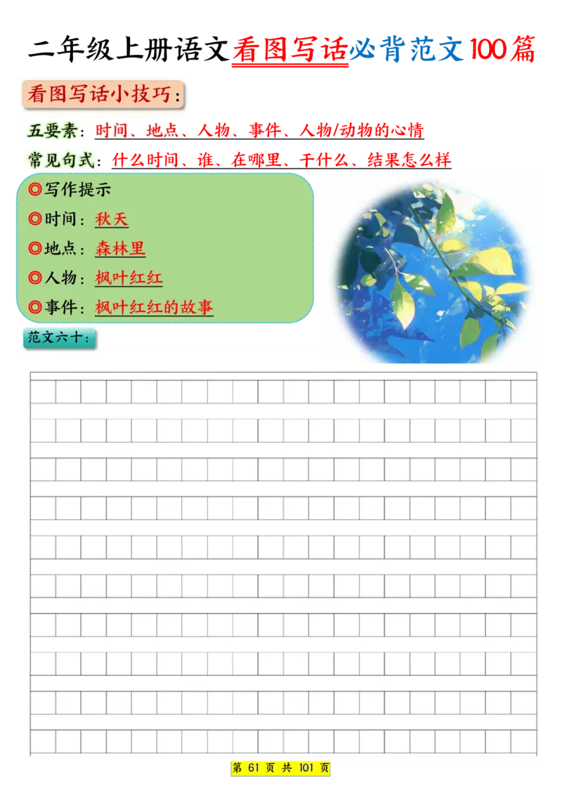 25秋二年级上册语文看图写话必背练习100篇（空白版）_25秋语文1-6年级上册热门资料