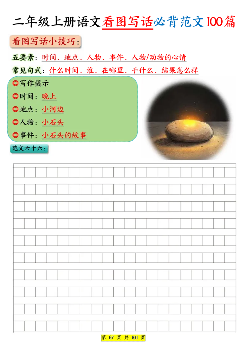 25秋二年级上册语文看图写话必背练习100篇（空白版）_25秋语文1-6年级上册热门资料