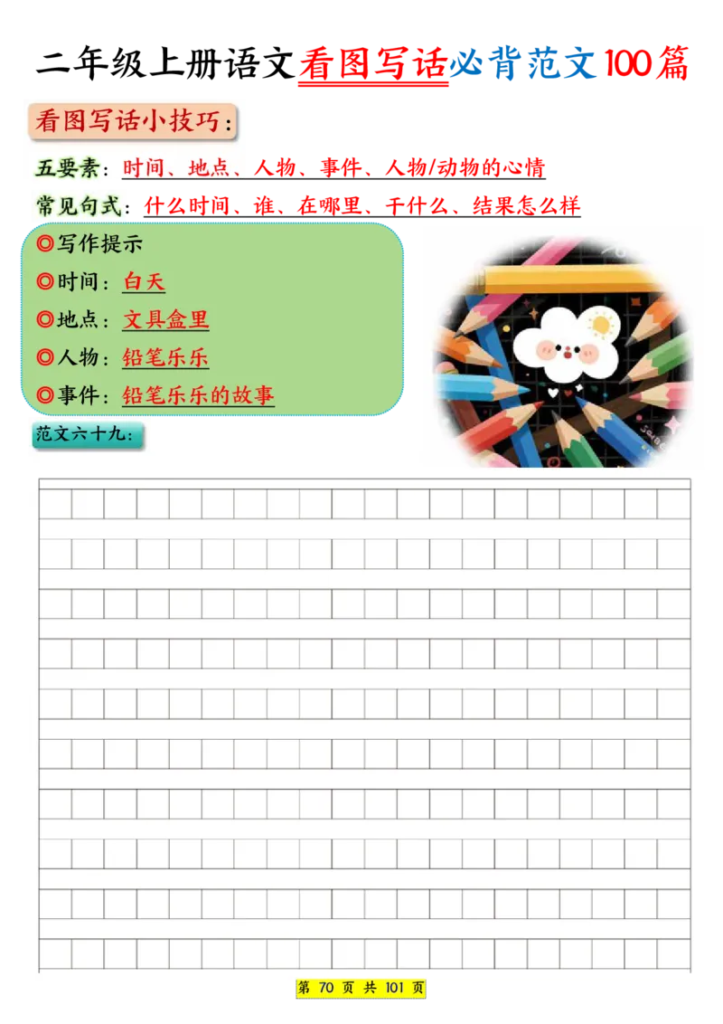25秋二年级上册语文看图写话必背练习100篇（空白版）_25秋语文1-6年级上册热门资料