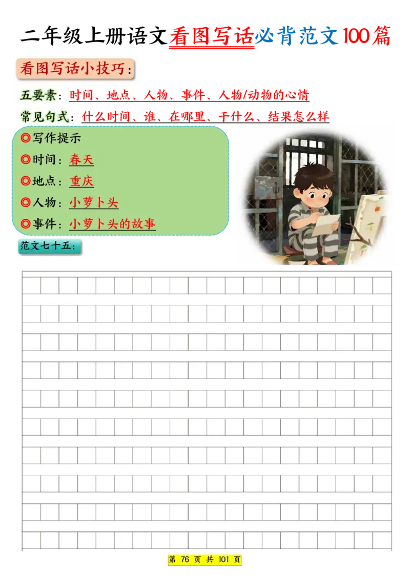 25秋二年级上册语文看图写话必背练习100篇（空白版）_25秋语文1-6年级上册热门资料