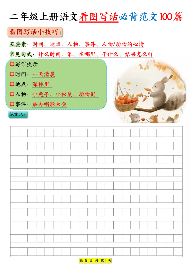 25秋二年级上册语文看图写话必背练习100篇（空白版）_25秋语文1-6年级上册热门资料