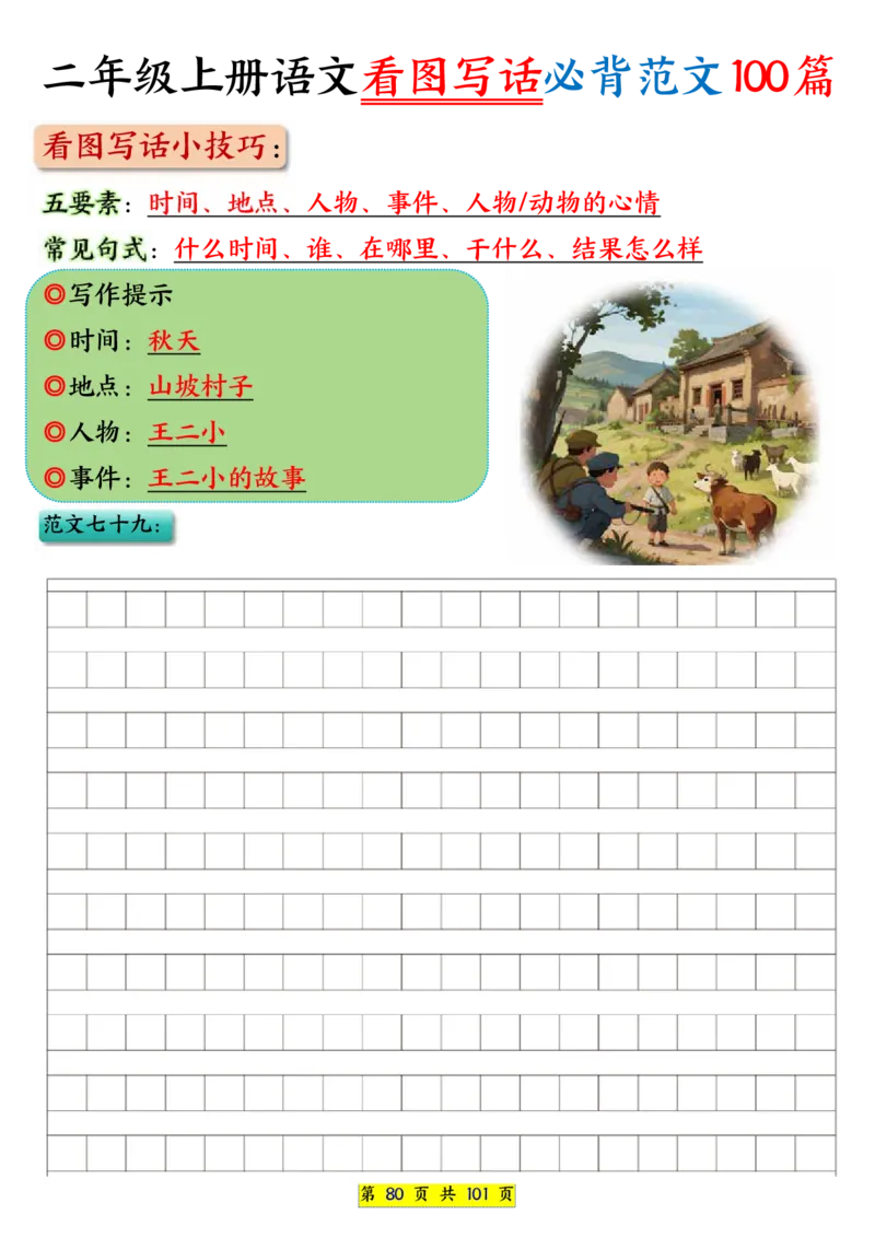 25秋二年级上册语文看图写话必背练习100篇（空白版）_25秋语文1-6年级上册热门资料