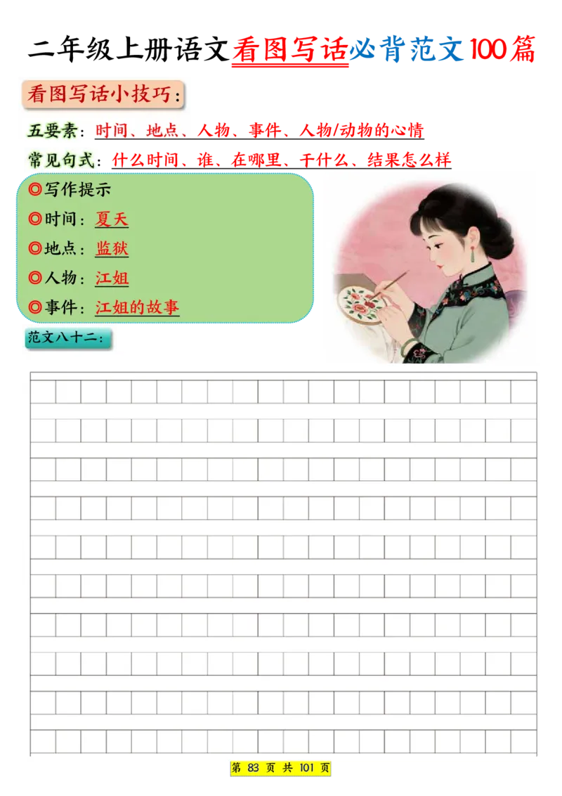 25秋二年级上册语文看图写话必背练习100篇（空白版）_25秋语文1-6年级上册热门资料