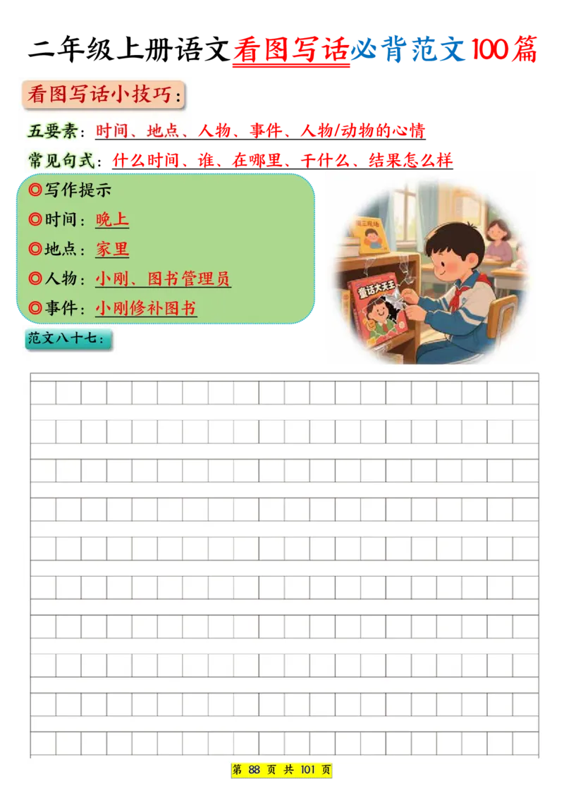 25秋二年级上册语文看图写话必背练习100篇（空白版）_25秋语文1-6年级上册热门资料