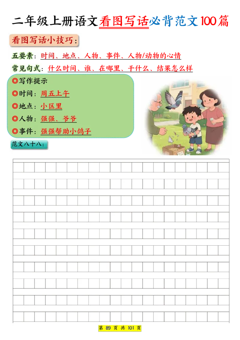 25秋二年级上册语文看图写话必背练习100篇（空白版）_25秋语文1-6年级上册热门资料