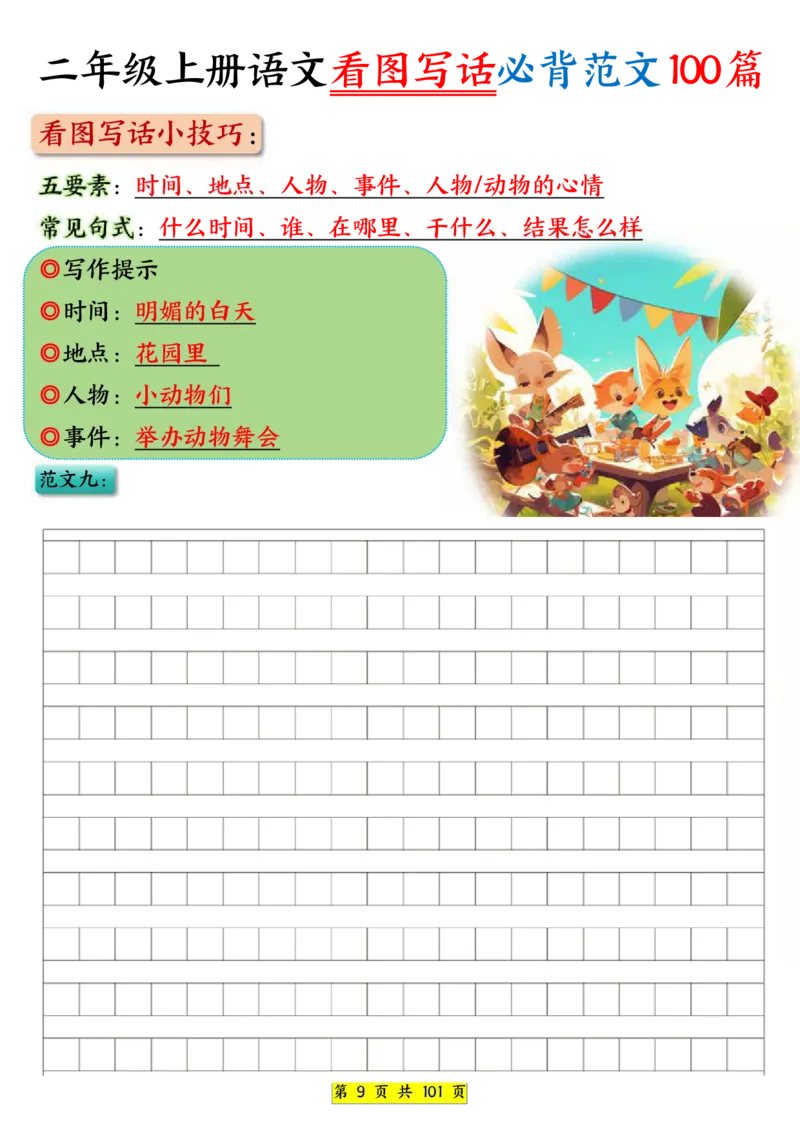 25秋二年级上册语文看图写话必背练习100篇（空白版）_25秋语文1-6年级上册热门资料