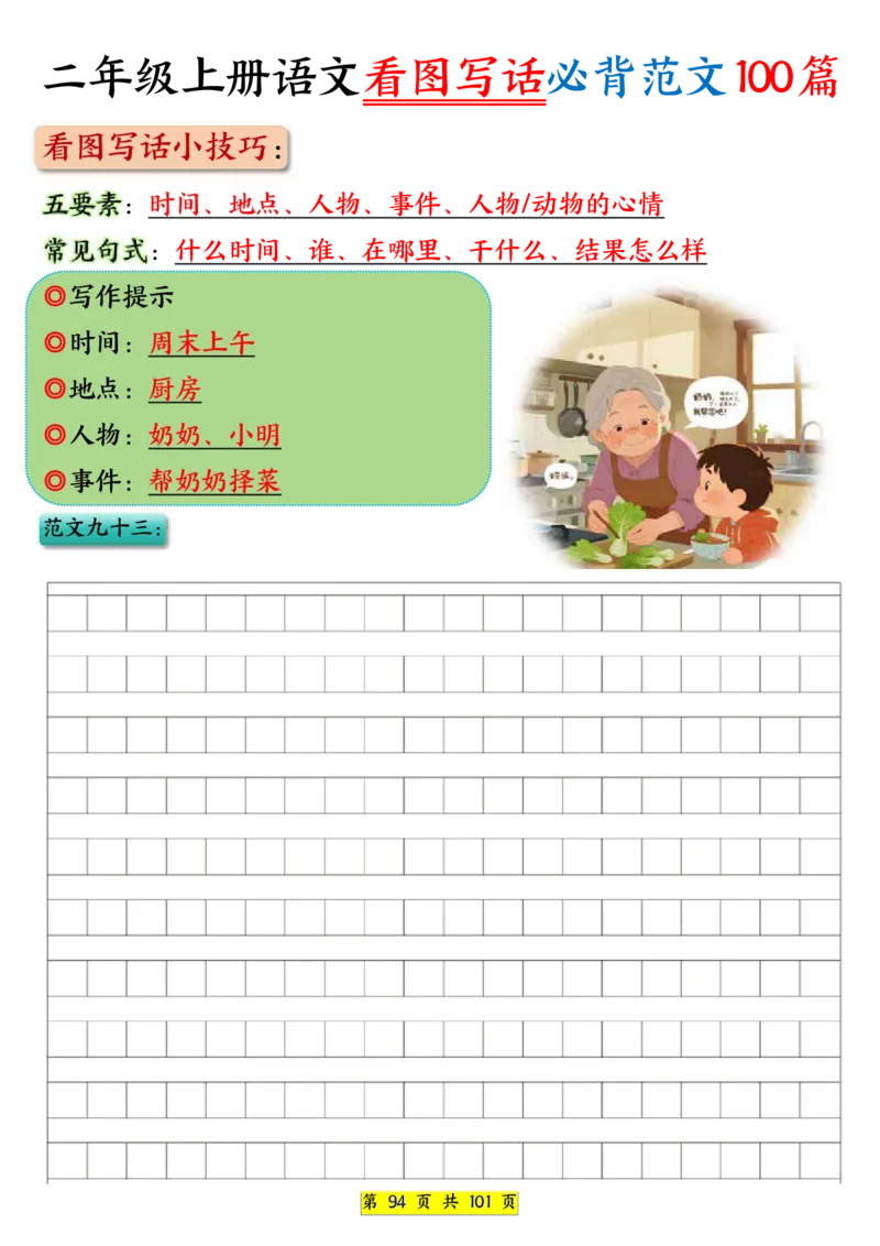 25秋二年级上册语文看图写话必背练习100篇（空白版）_25秋语文1-6年级上册热门资料