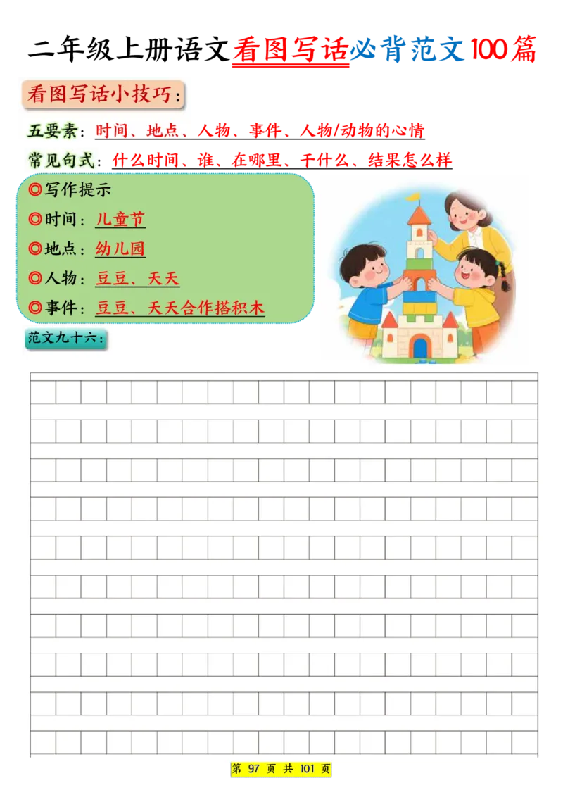 25秋二年级上册语文看图写话必背练习100篇（空白版）_25秋语文1-6年级上册热门资料