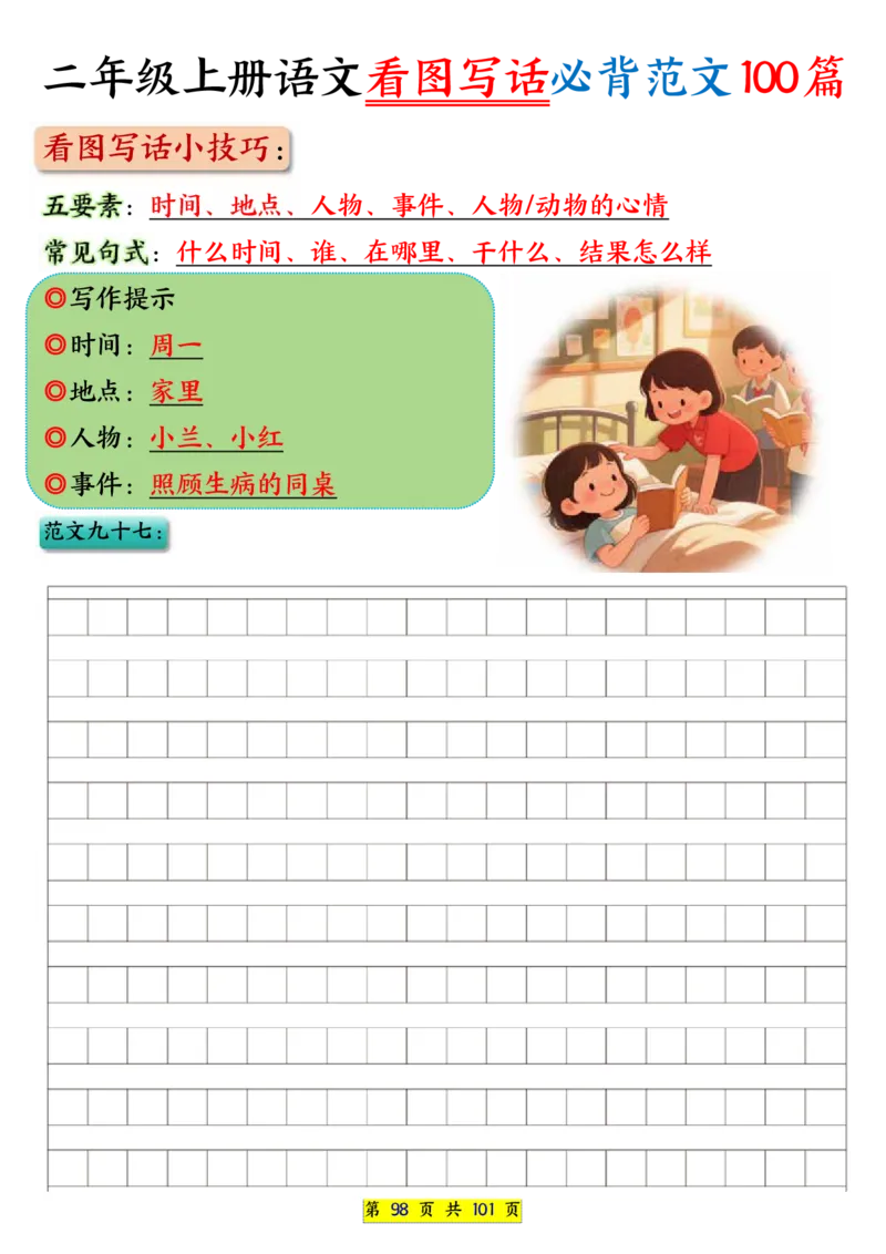 25秋二年级上册语文看图写话必背练习100篇（空白版）_25秋语文1-6年级上册热门资料