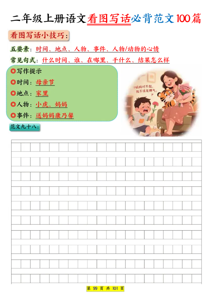 25秋二年级上册语文看图写话必背练习100篇（空白版）_25秋语文1-6年级上册热门资料