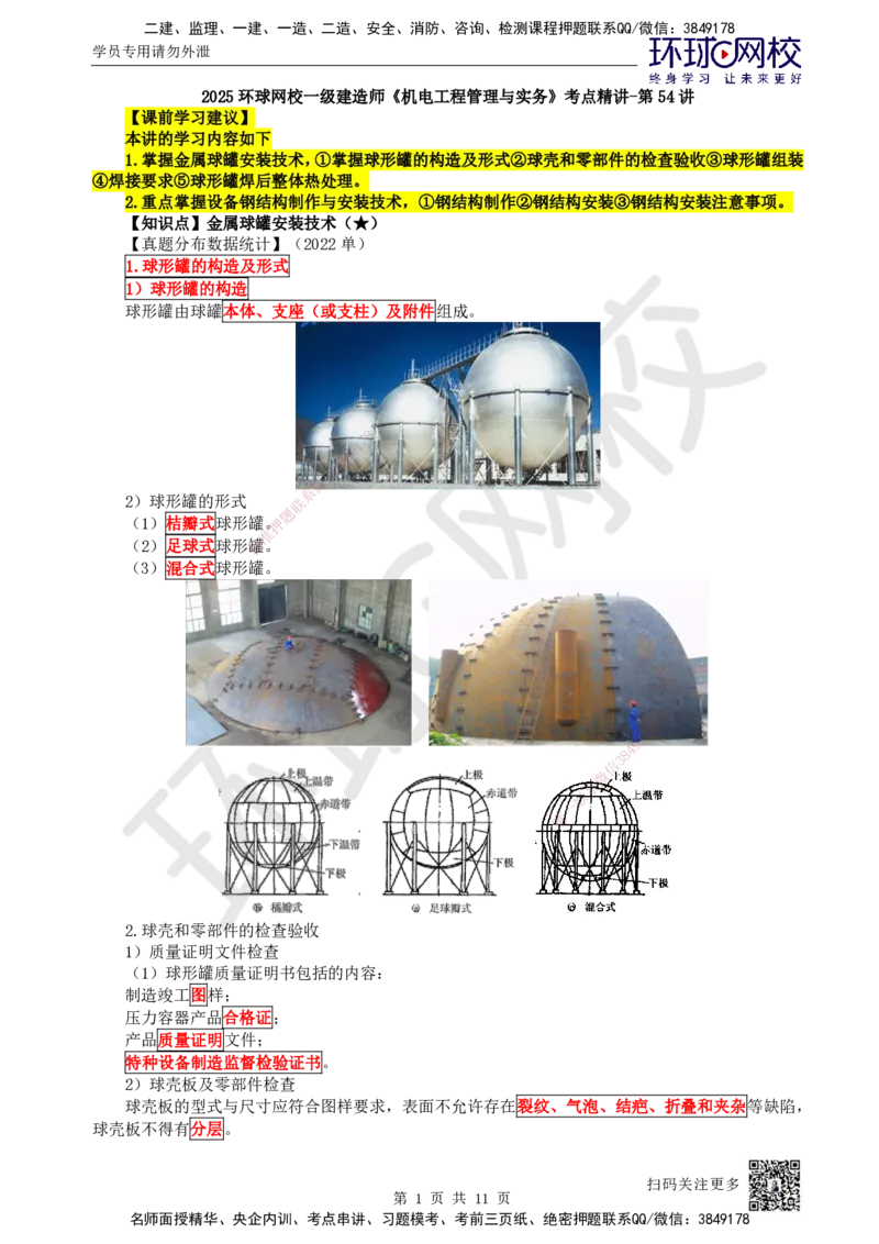 54.第54讲-47金属球罐、设备钢结构制作安装_2026年一级建造师_2026年一建机电_2025年一建机电SVIP_02-基础精讲✿高端面授✿深度强化_26-机电《考点精讲班》苏婷、赵金凤HQ_苏婷