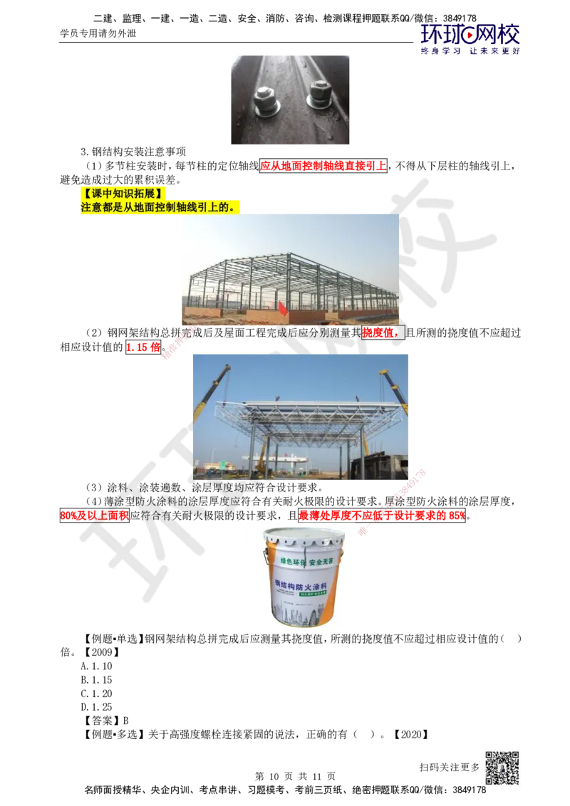 54.第54讲-47金属球罐、设备钢结构制作安装_2026年一级建造师_2026年一建机电_2025年一建机电SVIP_02-基础精讲✿高端面授✿深度强化_26-机电《考点精讲班》苏婷、赵金凤HQ_苏婷