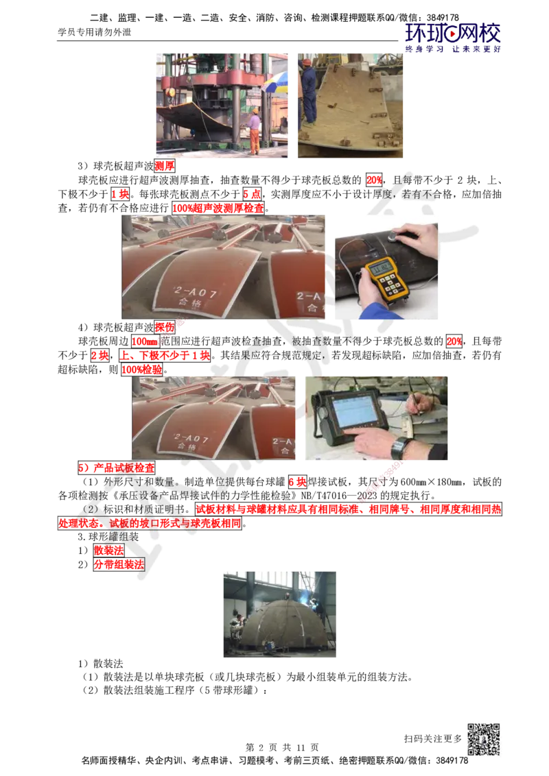 54.第54讲-47金属球罐、设备钢结构制作安装_2026年一级建造师_2026年一建机电_2025年一建机电SVIP_02-基础精讲✿高端面授✿深度强化_26-机电《考点精讲班》苏婷、赵金凤HQ_苏婷