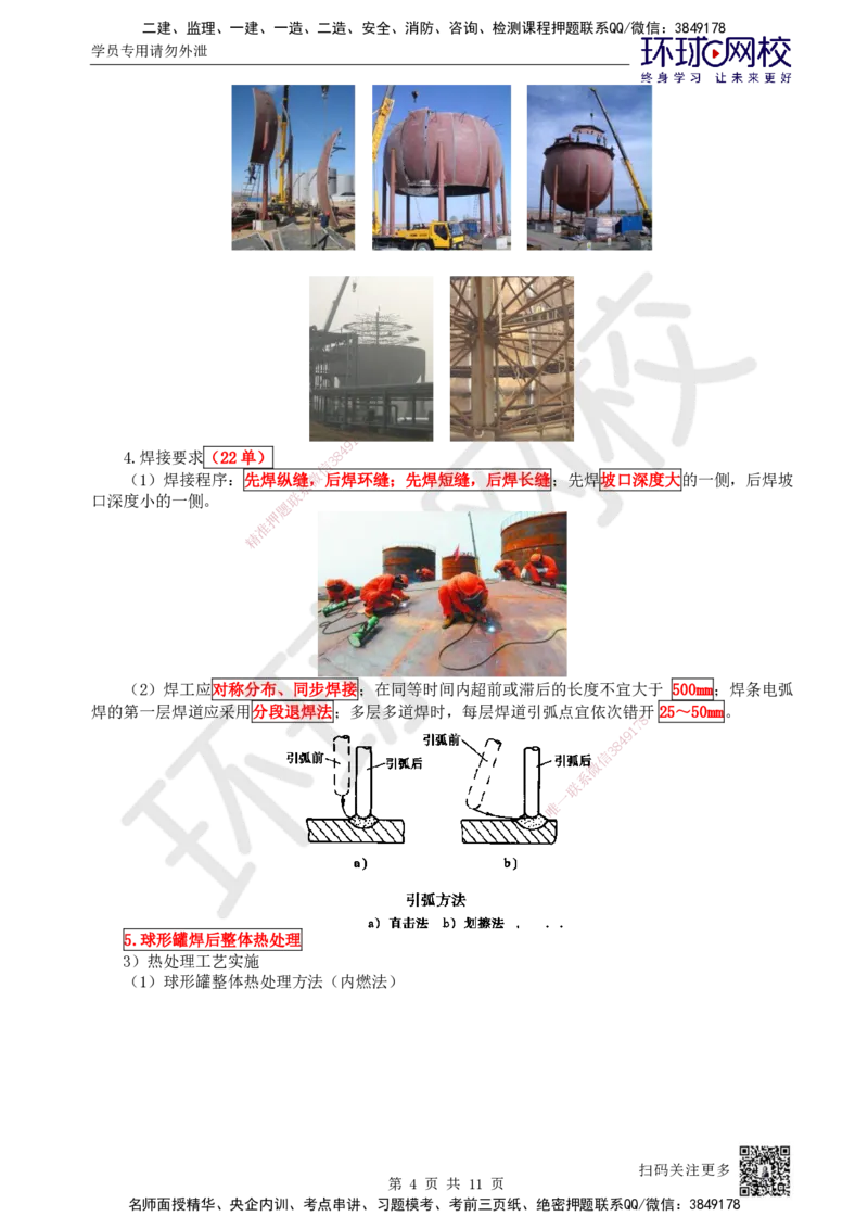 54.第54讲-47金属球罐、设备钢结构制作安装_2026年一级建造师_2026年一建机电_2025年一建机电SVIP_02-基础精讲✿高端面授✿深度强化_26-机电《考点精讲班》苏婷、赵金凤HQ_苏婷