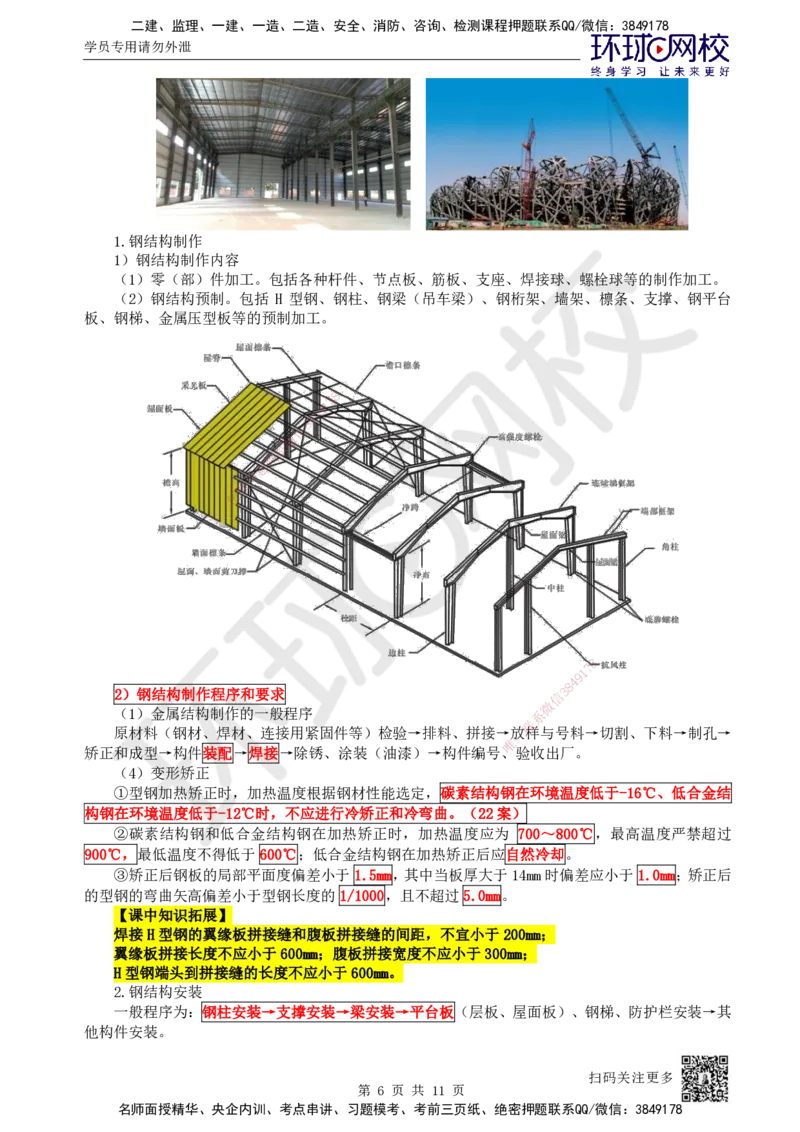 54.第54讲-47金属球罐、设备钢结构制作安装_2026年一级建造师_2026年一建机电_2025年一建机电SVIP_02-基础精讲✿高端面授✿深度强化_26-机电《考点精讲班》苏婷、赵金凤HQ_苏婷