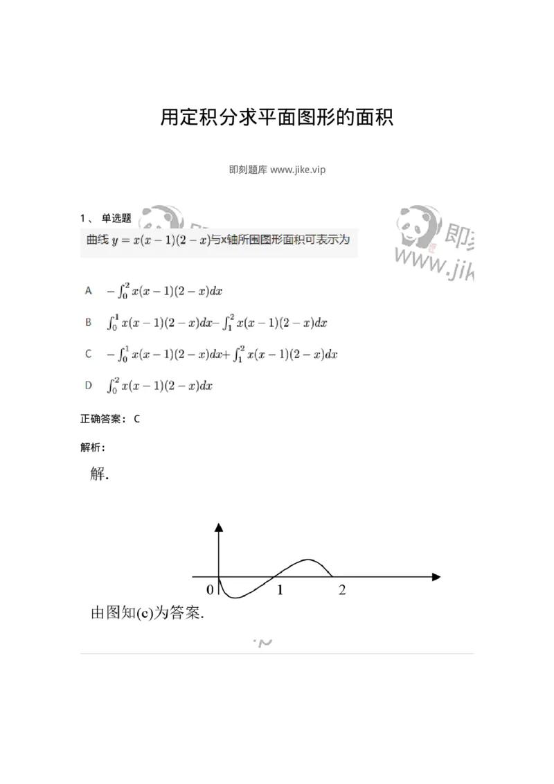 87050601-用定积分求平面图形的面积-194107_军队文职(1)_01.军队文职真题-专业课_（全）版本一（历年真题+章节练习+模拟题）_数学1(军队文职)_章节练习_题目+解析