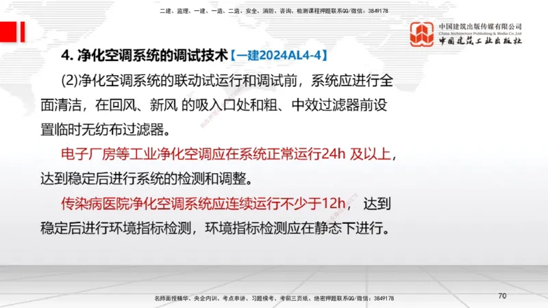 A10节：3.3通风与空调工程施工技术2、3.4智能化系统工程施工技术（12.12）_2026年一级建造师_2026年一建机电_2025年一建机电SVIP_02-基础精讲✿高端面授✿深度强化_讲义