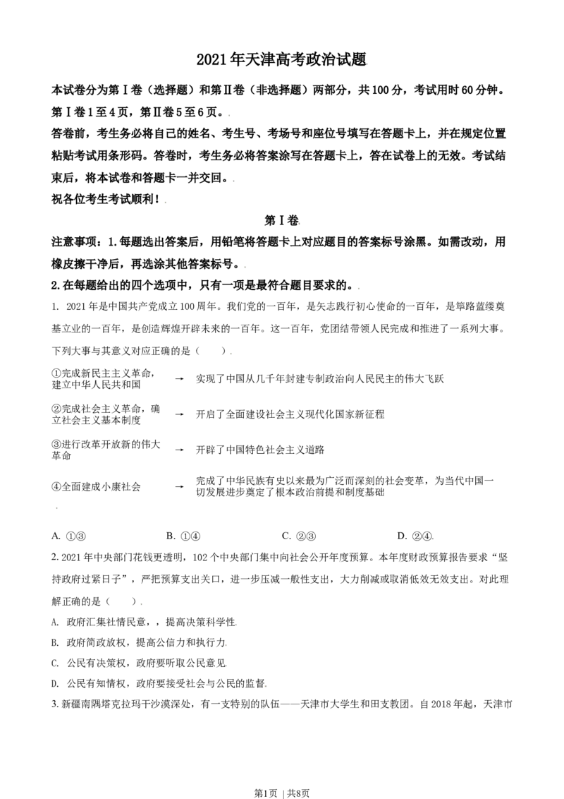 2021年高考政治试卷（天津）（空白卷）_政治历年高考真题_新&middot;Word版2008-2025&middot;高考政治真题_政治（按年份分类）2008-2025_2021&middot;政治高考真题