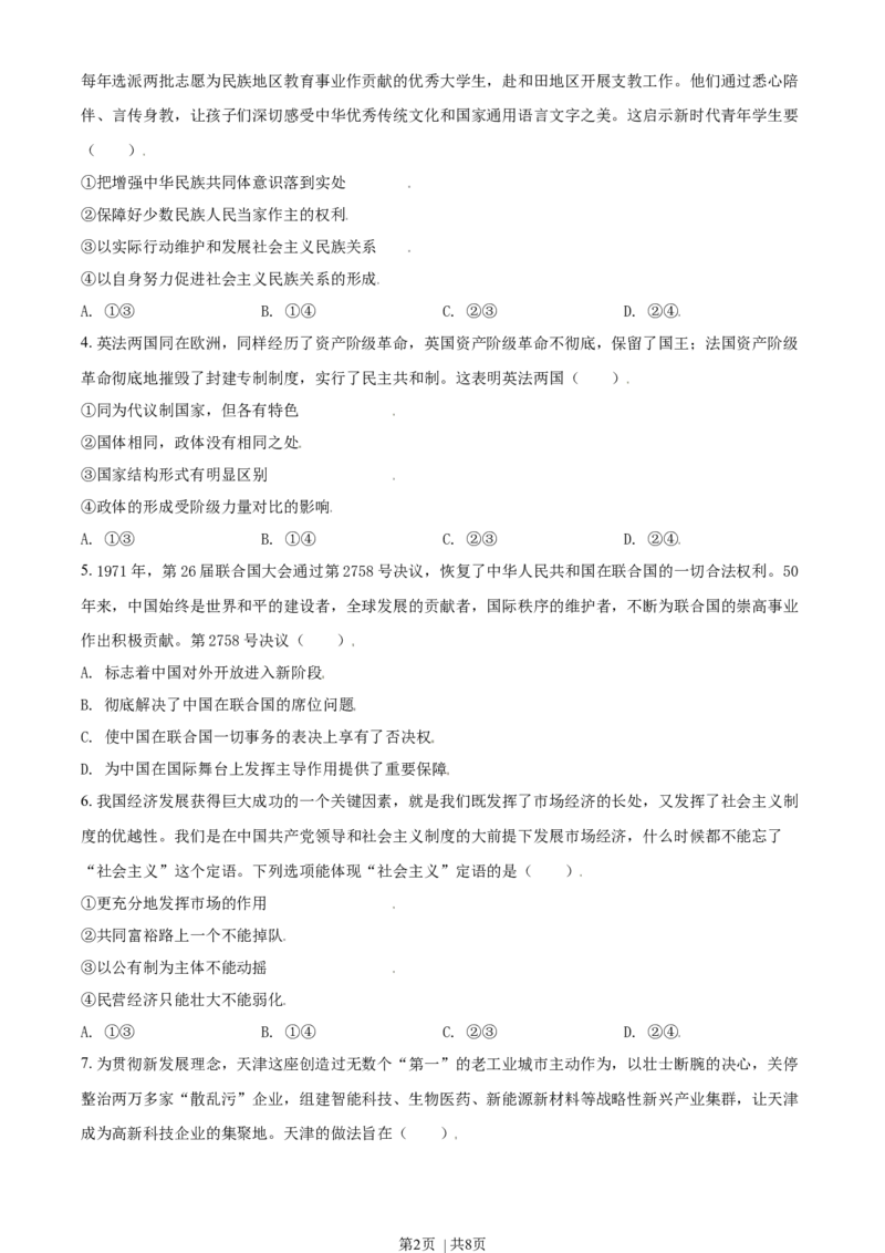 2021年高考政治试卷（天津）（空白卷）_政治历年高考真题_新&middot;Word版2008-2025&middot;高考政治真题_政治（按年份分类）2008-2025_2021&middot;政治高考真题