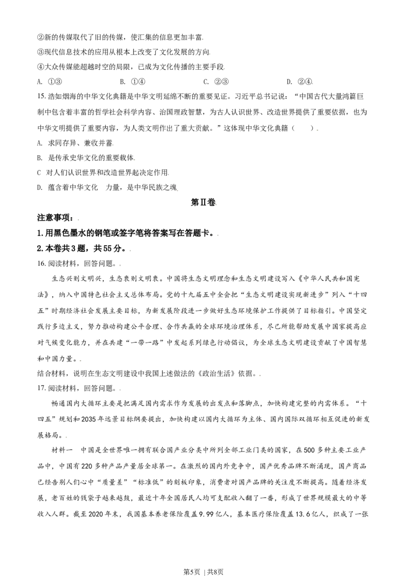 2021年高考政治试卷（天津）（空白卷）_政治历年高考真题_新&middot;Word版2008-2025&middot;高考政治真题_政治（按年份分类）2008-2025_2021&middot;政治高考真题