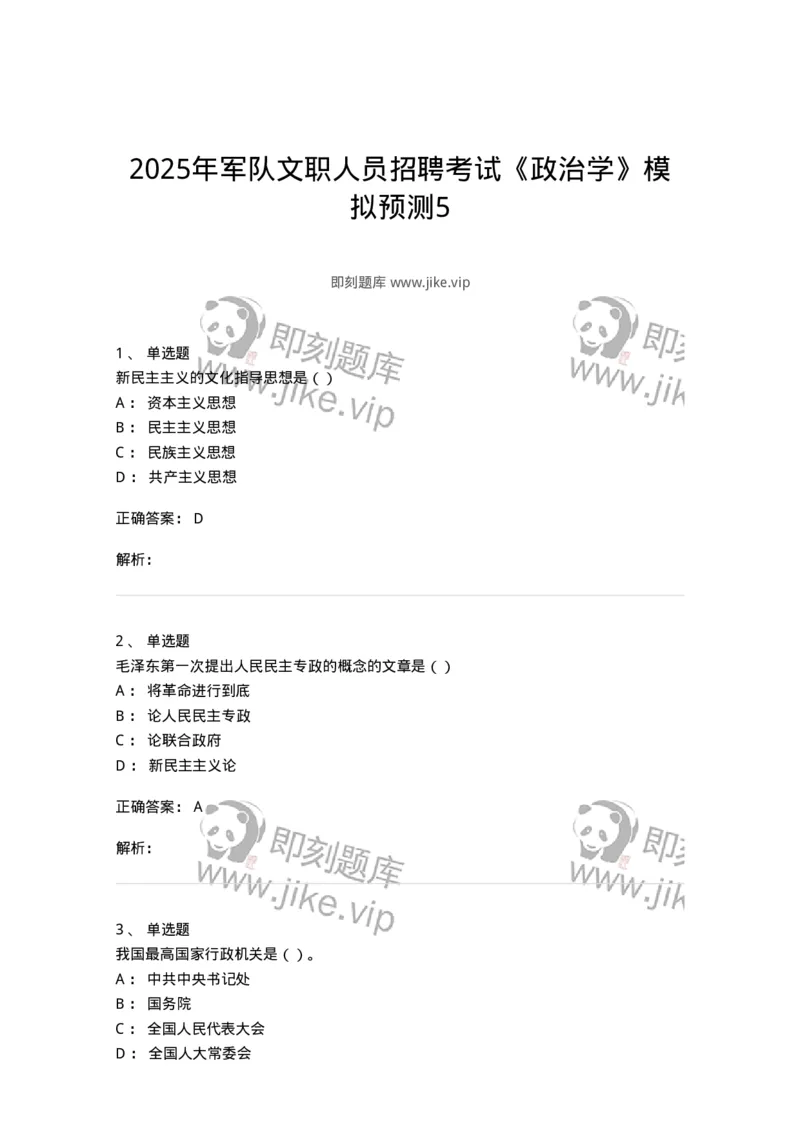6601-2025年军队文职人员招聘考试《政治学》模拟预测5-137230_军队文职(1)_01.军队文职真题-专业课_（全）版本一（历年真题+章节练习+模拟题）_政治学(军队文职)_预测模拟_题目+解析