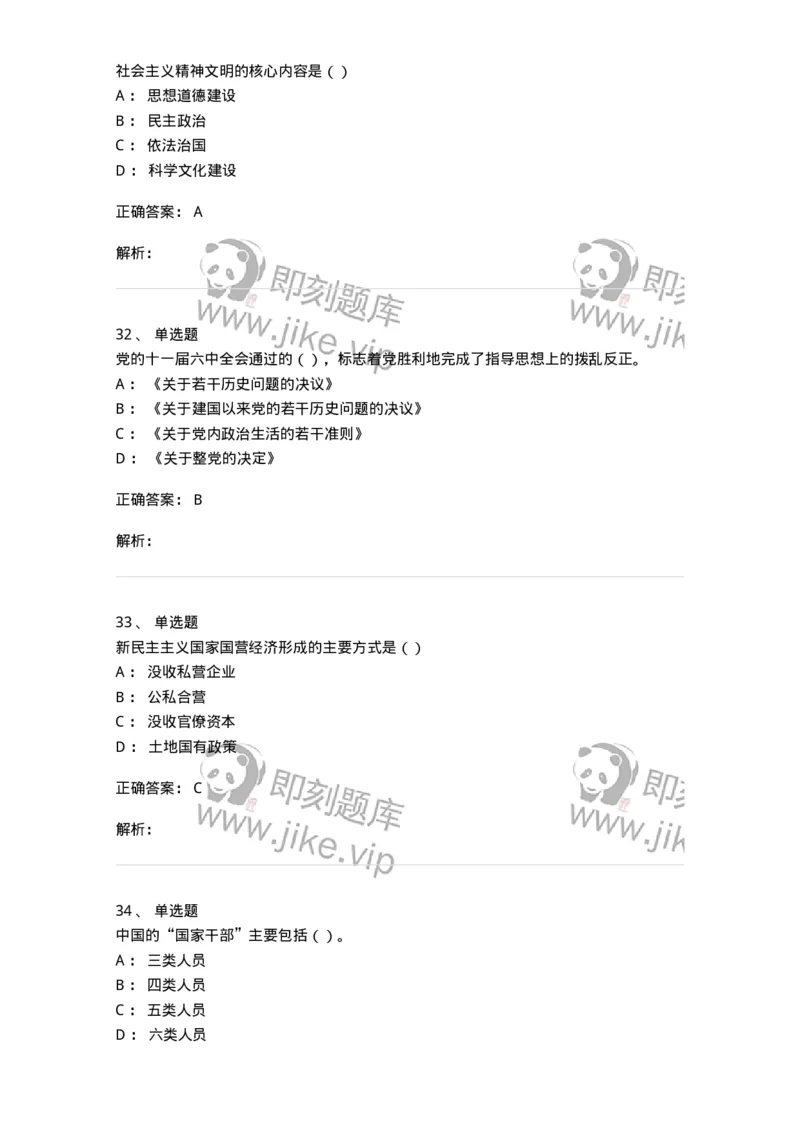 6601-2025年军队文职人员招聘考试《政治学》模拟预测5-137230_军队文职(1)_01.军队文职真题-专业课_（全）版本一（历年真题+章节练习+模拟题）_政治学(军队文职)_预测模拟_题目+解析