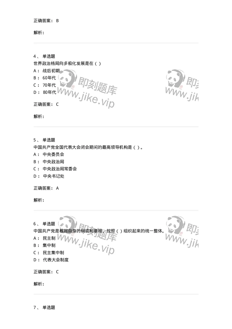 6601-2025年军队文职人员招聘考试《政治学》模拟预测5-137230_军队文职(1)_01.军队文职真题-专业课_（全）版本一（历年真题+章节练习+模拟题）_政治学(军队文职)_预测模拟_题目+解析