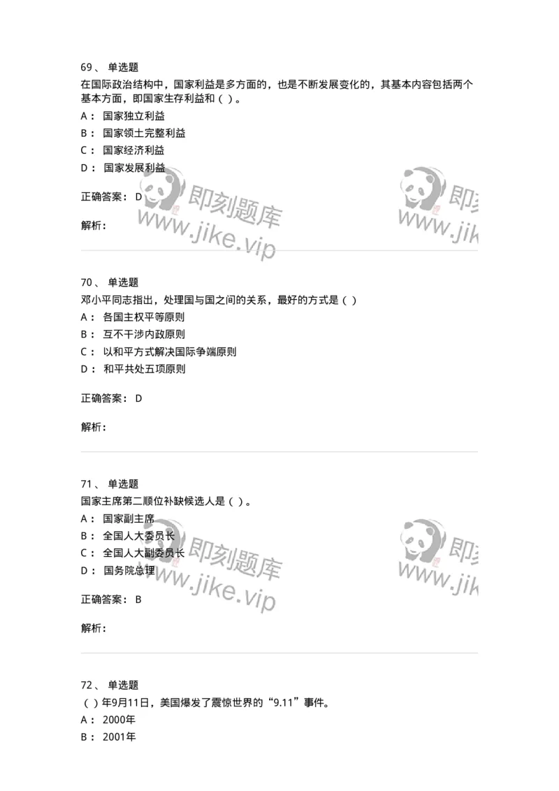 6601-2025年军队文职人员招聘考试《政治学》模拟预测5-137230_军队文职(1)_01.军队文职真题-专业课_（全）版本一（历年真题+章节练习+模拟题）_政治学(军队文职)_预测模拟_题目+解析