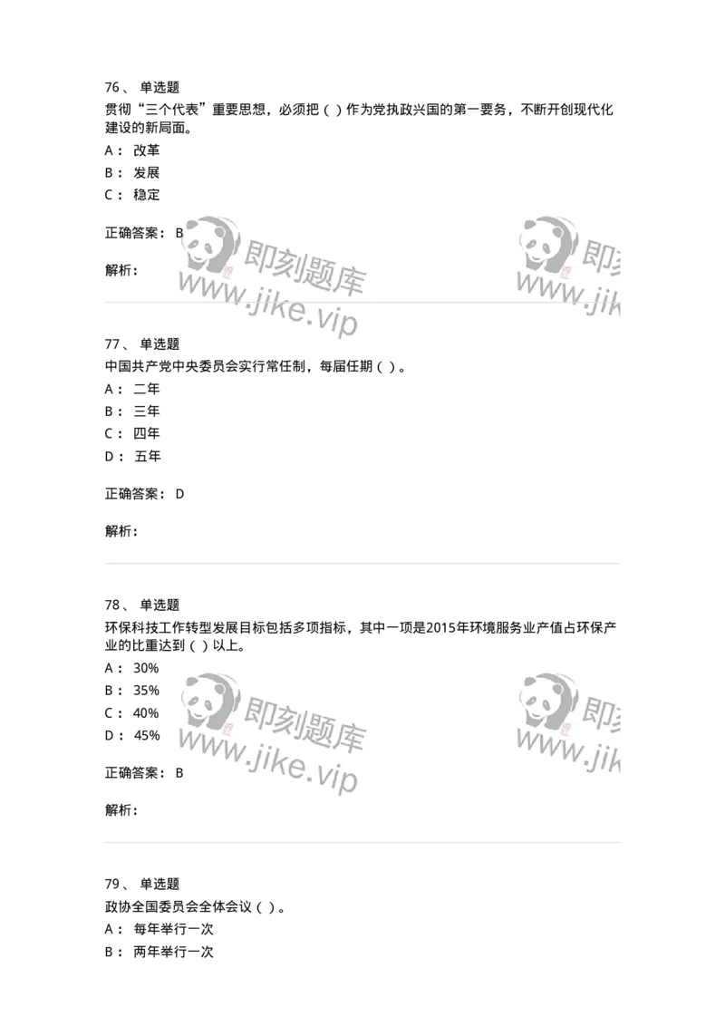 6601-2025年军队文职人员招聘考试《政治学》模拟预测5-137230_军队文职(1)_01.军队文职真题-专业课_（全）版本一（历年真题+章节练习+模拟题）_政治学(军队文职)_预测模拟_题目+解析