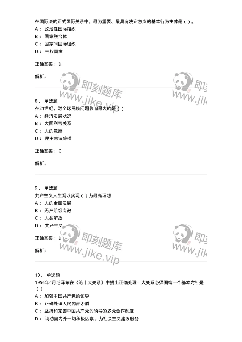 6601-2025年军队文职人员招聘考试《政治学》模拟预测5-137230_军队文职(1)_01.军队文职真题-专业课_（全）版本一（历年真题+章节练习+模拟题）_政治学(军队文职)_预测模拟_题目+解析