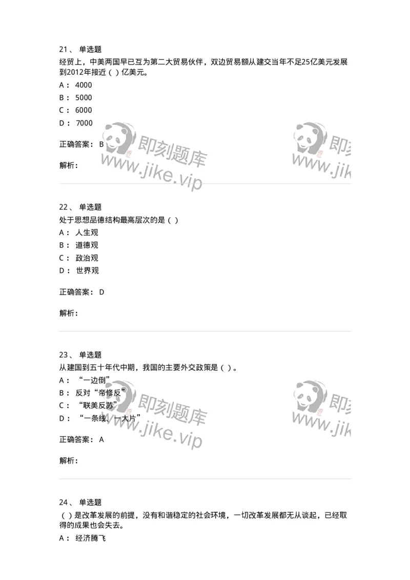 6601-2025年军队文职人员招聘考试《政治学》模拟预测5-137230_军队文职(1)_01.军队文职真题-专业课_（全）版本一（历年真题+章节练习+模拟题）_政治学(军队文职)_预测模拟_题目+解析